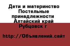 Дети и материнство Постельные принадлежности. Алтайский край,Рубцовск г.